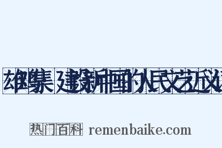 雄鸡集·建设新中国的人民文艺近义词是什么意思的图片